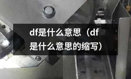 df是什么意思（df是什么意思的縮寫）