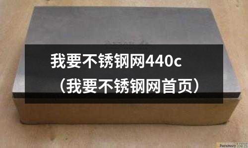 我要不銹鋼網440c（我要不銹鋼網首頁）