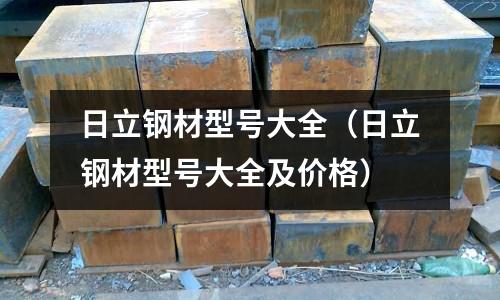 日立鋼材型號大全（日立鋼材型號大全及價格）