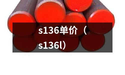 s136單價(s136l)