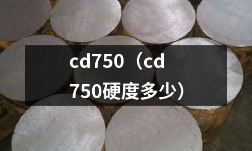 cd750（cd750硬度多少）