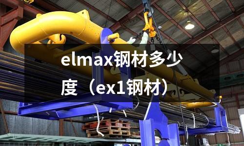 elmax鋼材多少度(ex1鋼材)