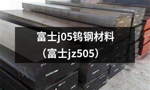 富士j05鎢鋼材料(富士jz505)