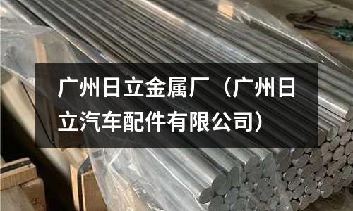 廣州日立金屬廠（廣州日立汽車配件有限公司）