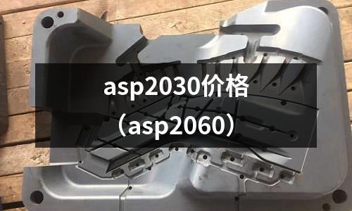 asp2030價格（asp2060）