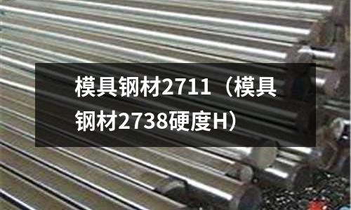 模具鋼材2711（模具鋼材2738硬度H）
