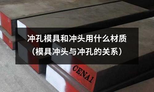 沖孔模具和沖頭用什么材質(模具沖頭與沖孔的關系)