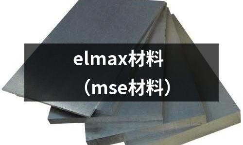 elmax材料(mse材料)