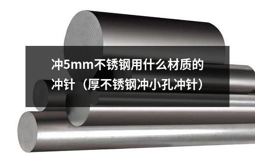 沖5mm不銹鋼用什么材質的沖針（厚不銹鋼沖小孔沖針）