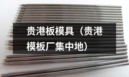 貴港板模具（貴港模板廠集中地）