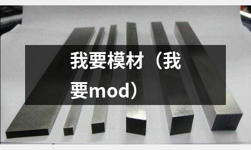 我要模材(我要mod)