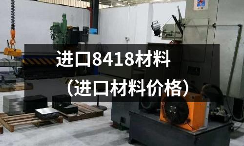 進口8418材料（進口材料價格）