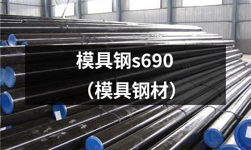 模具鋼s690（模具鋼材）
