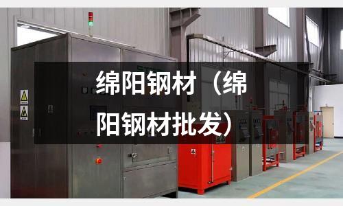 綿陽鋼材（綿陽鋼材批發(fā)）