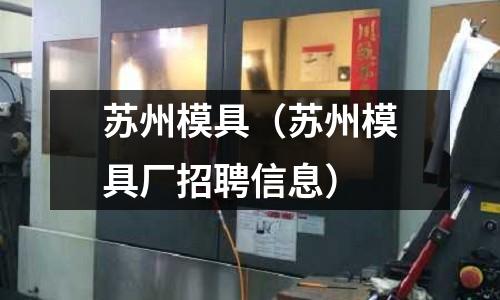 蘇州模具（蘇州模具廠招聘信息）