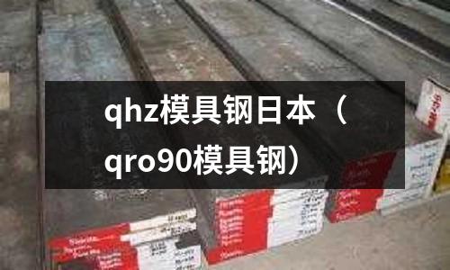 qhz模具鋼日本（qro90模具鋼）