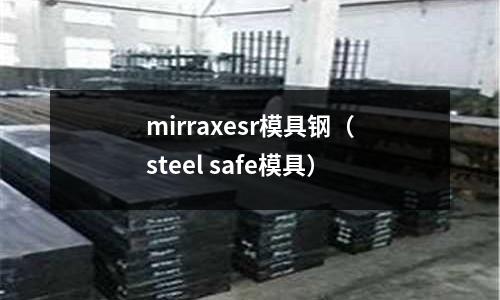 mirraxesr模具鋼(steel safe模具)