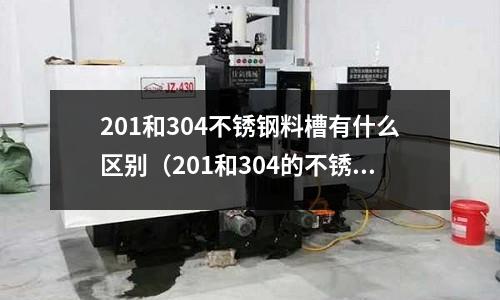 201和304不銹鋼料槽有什么區(qū)別（201和304的不銹鋼外觀區(qū)別在哪里）