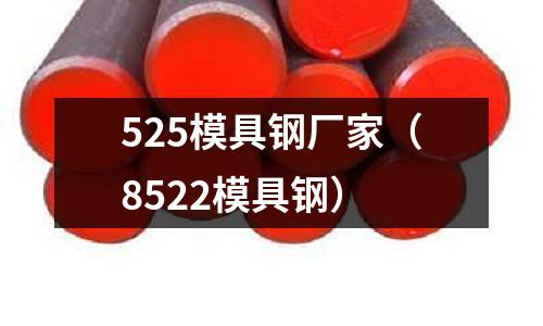 525模具鋼廠家(8522模具鋼)