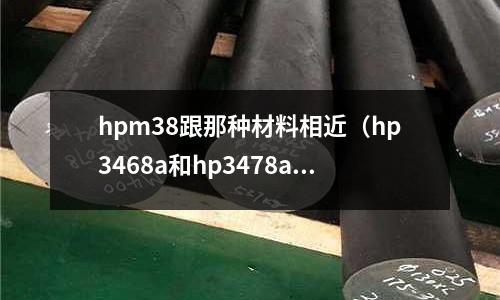 hpm38跟那種材料相近（hp3468a和hp3478a）