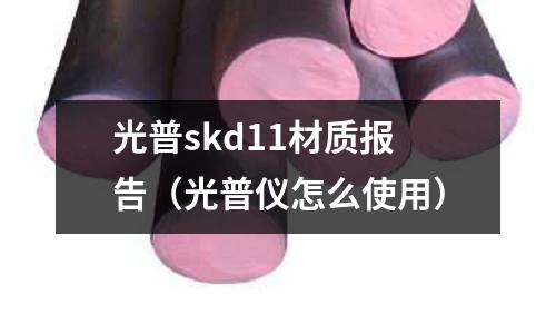 光普skd11材質報告（光普儀怎么使用）