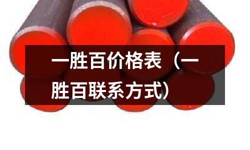 一勝百價格表（一勝百聯系方式）