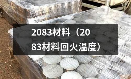 2083材料（2083材料回火溫度）