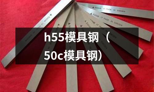 h55模具鋼（50c模具鋼）