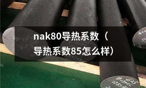 nak80導熱系數（導熱系數85怎么樣）