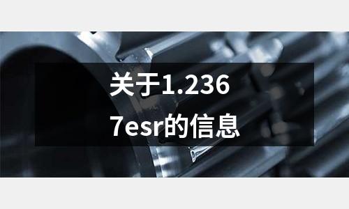 關于1.2367esr的信息