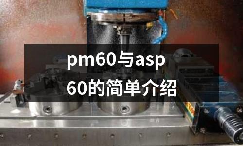 pm60與asp60的簡(jiǎn)單介紹