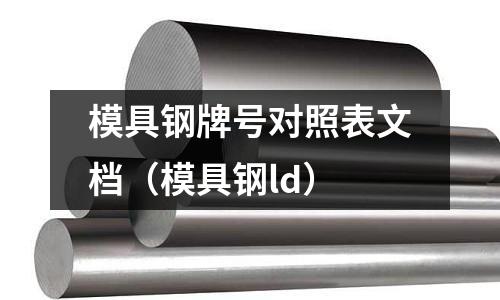 模具鋼牌號對照表文檔（模具鋼ld）