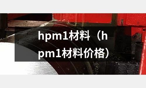hpm1材料（hpm1材料價格）