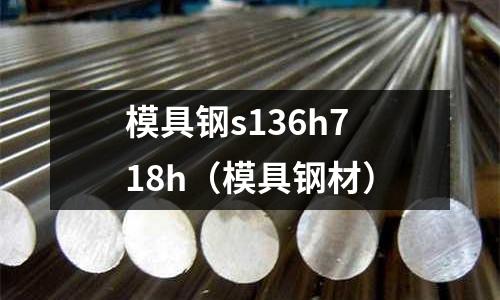 模具鋼s136h718h（模具鋼材）