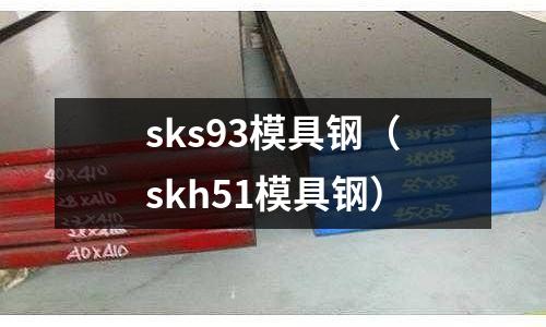 sks93模具鋼（skh51模具鋼）