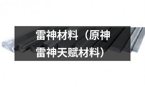 雷神材料（原神雷神天賦材料）