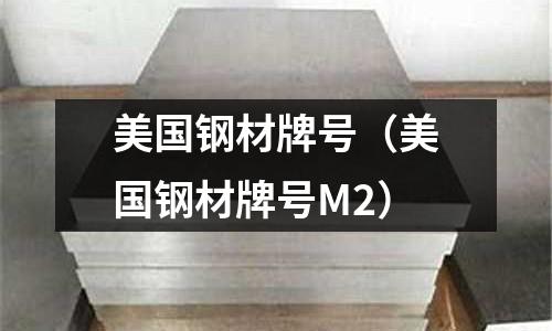 美國(guó)鋼材牌號(hào)（美國(guó)鋼材牌號(hào)M2）
