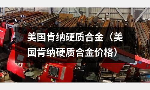 美國肯納硬質合金（美國肯納硬質合金價格）
