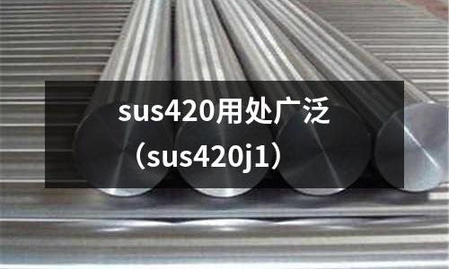 sus420用處廣泛(sus420j1)
