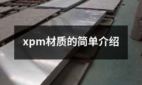 xpm材質的簡單介紹