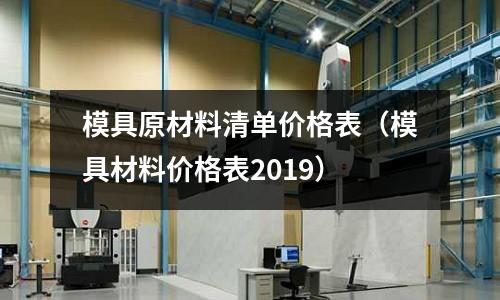 模具原材料清單價格表(模具材料價格表2019)
