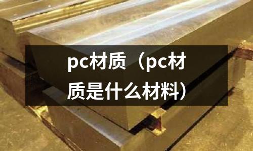 pc材質(pc材質是什么材料)