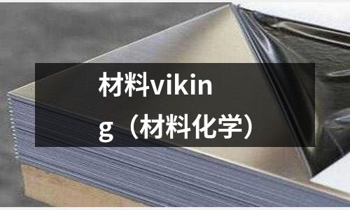 材料viking(材料化學)