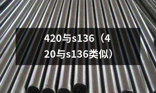 420與s136(420與s136類似)