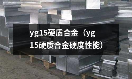 yg15硬質合金（yg15硬質合金硬度性能）
