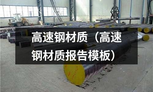 高速鋼材質(zhì)（高速鋼材質(zhì)報(bào)告模板）