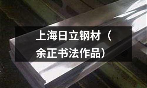 上海日立鋼材（余正書法作品）