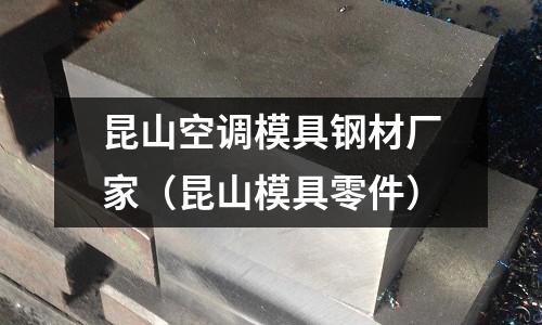 昆山空調模具鋼材廠家（昆山模具零件）