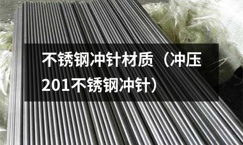 不銹鋼沖針材質（沖壓201不銹鋼沖針）