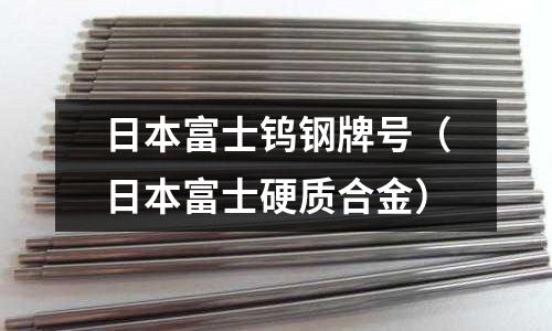 日本富士鎢鋼牌號（日本富士硬質合金）